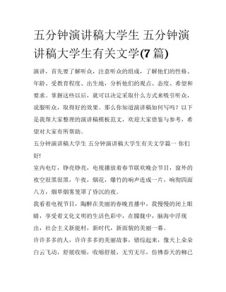 五分钟演讲稿大学生 五分钟演讲稿大学生有关文学(7篇)