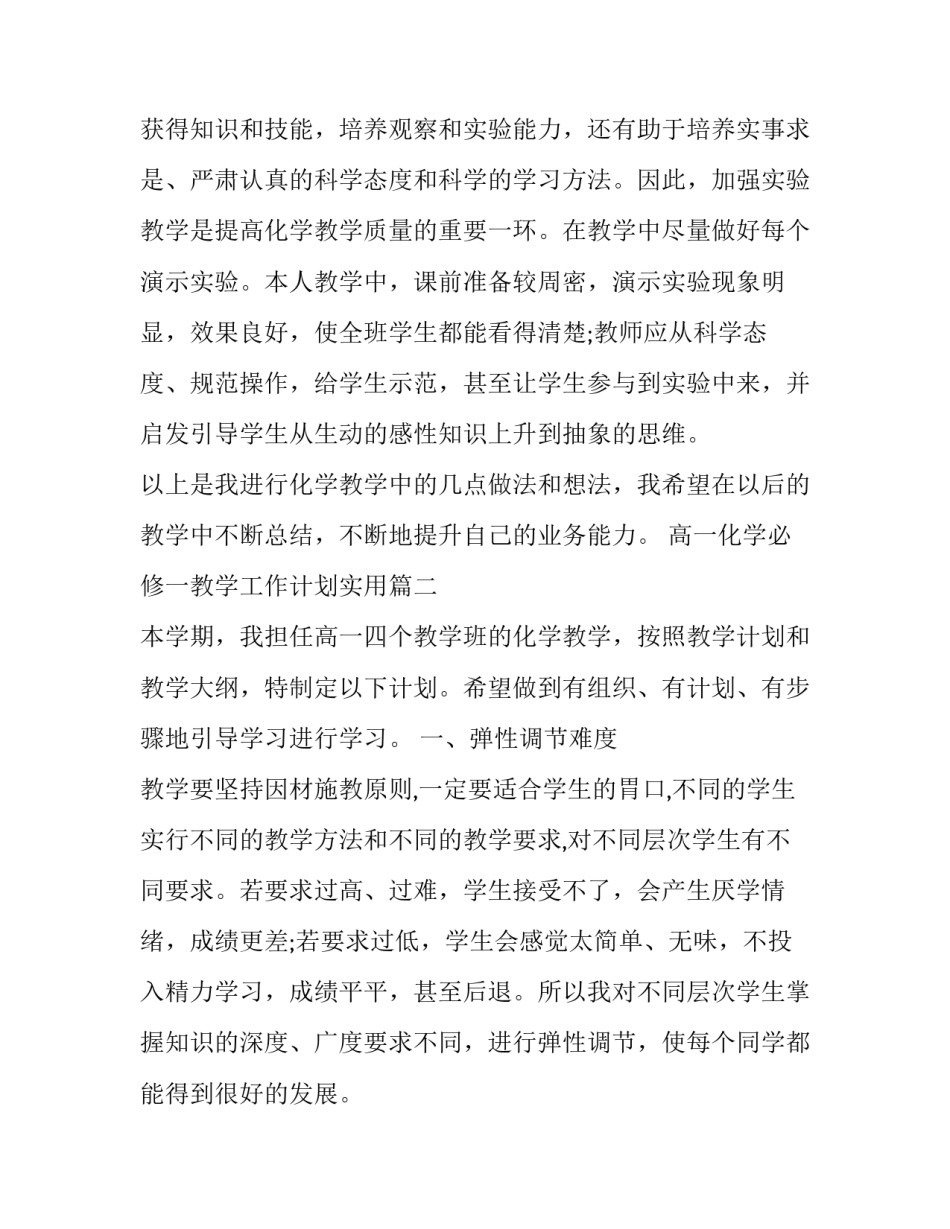 高一化学必修一教学工作计划实用 高一化学教学工作计划(实用6篇)_第3页