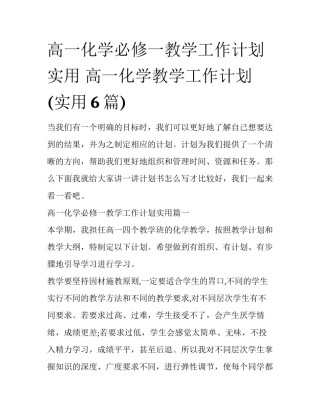 高一化学必修一教学工作计划实用 高一化学教学工作计划(实用6篇)