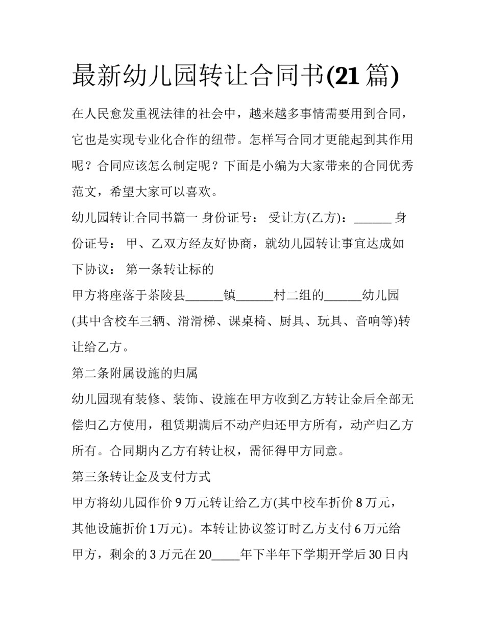 最新幼儿园转让合同书(21篇)_第1页