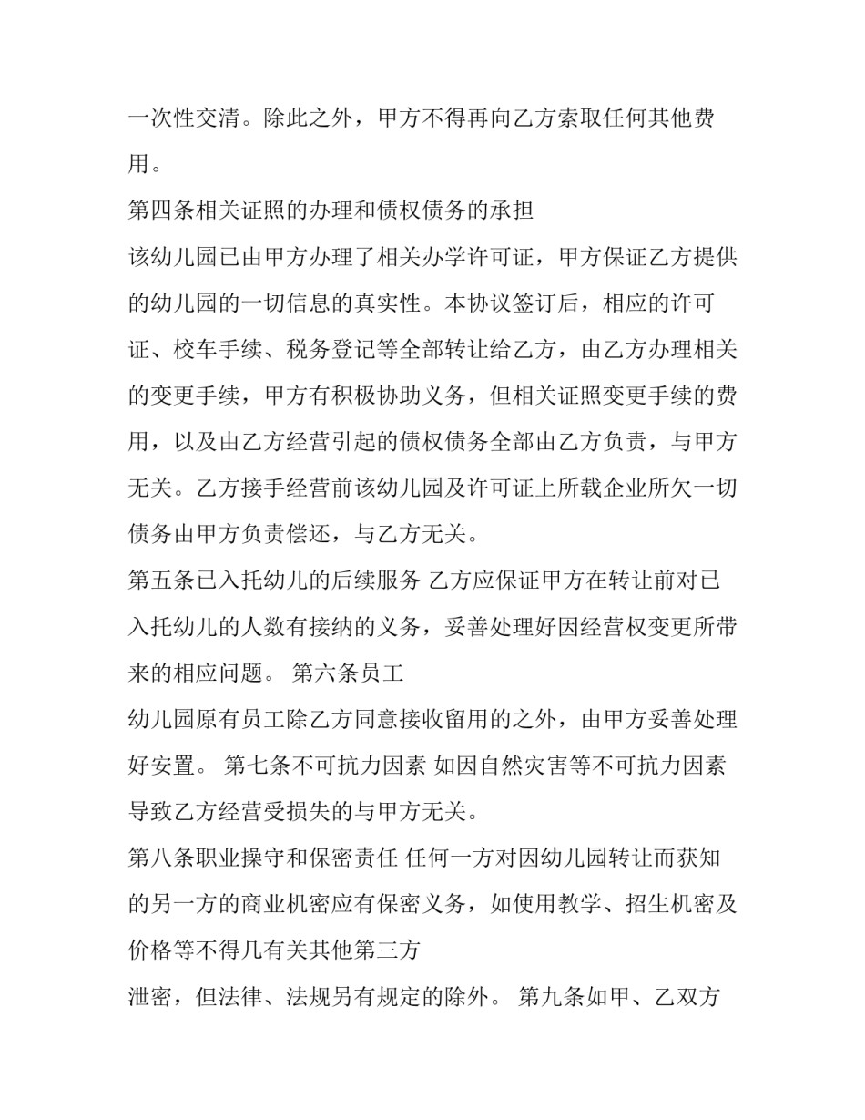 最新幼儿园转让合同书(21篇)_第2页