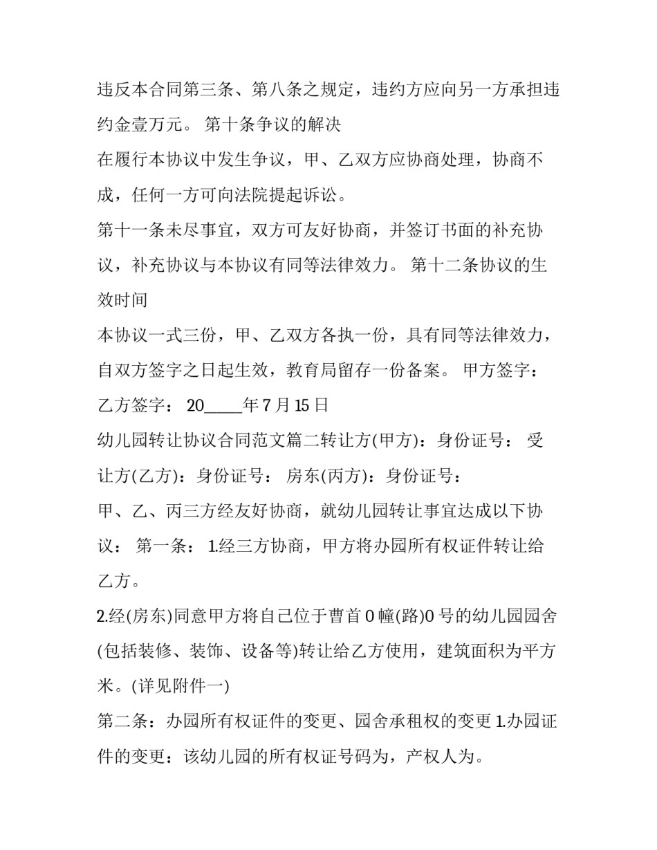 最新幼儿园转让合同书(21篇)_第3页