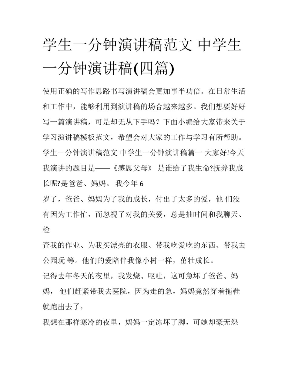 学生一分钟演讲稿范文 中学生一分钟演讲稿(四篇)_第1页