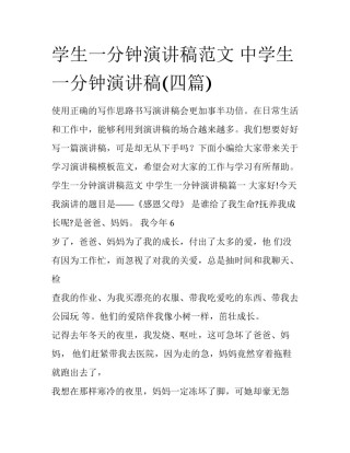 学生一分钟演讲稿范文 中学生一分钟演讲稿(四篇)