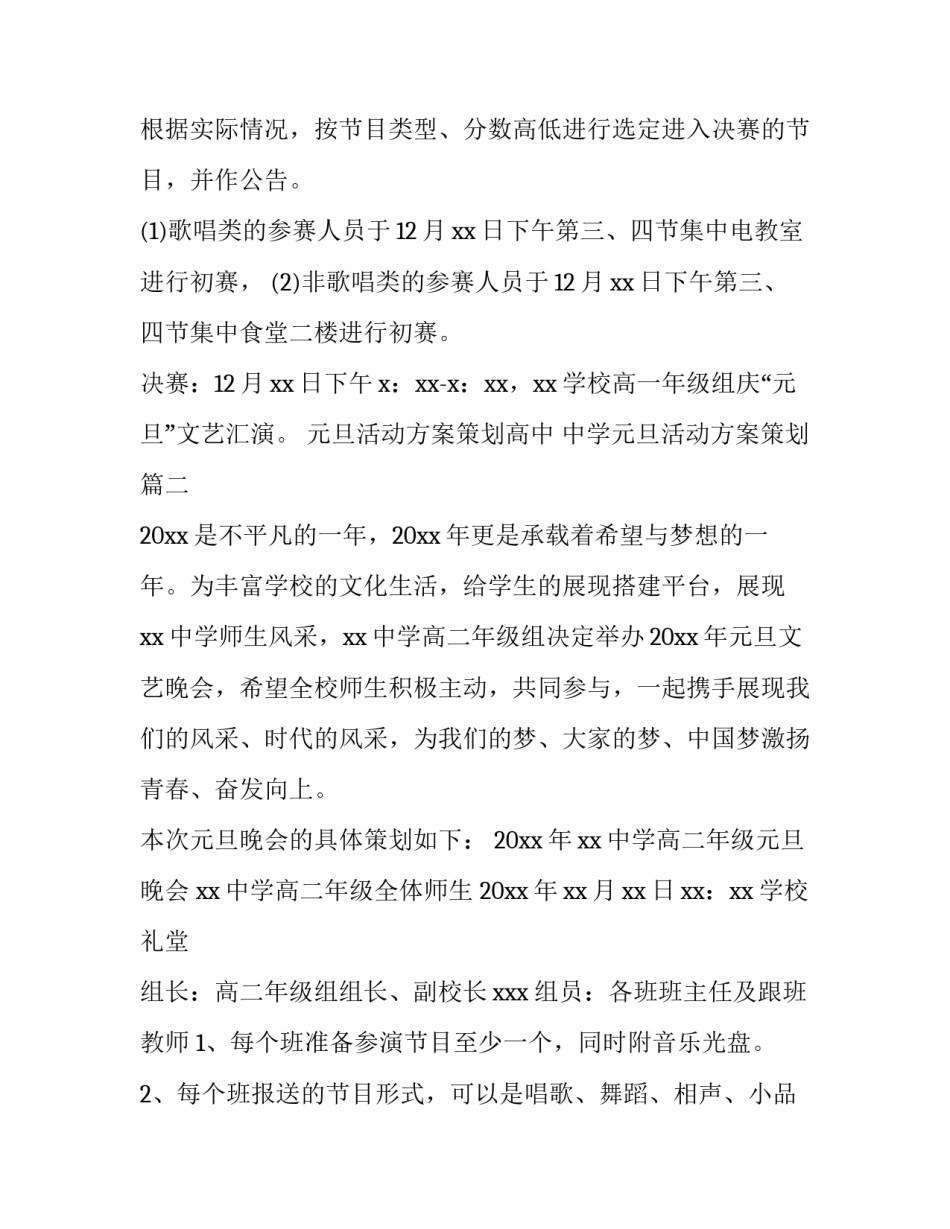 元旦活动方案策划高中 中学元旦活动方案策划(三篇)_第3页