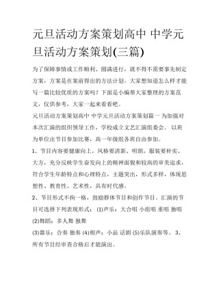 元旦活动方案策划高中 中学元旦活动方案策划(三篇)