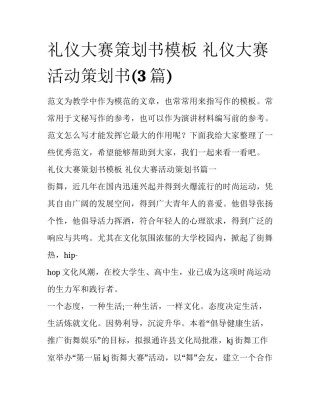 礼仪大赛策划书模板 礼仪大赛活动策划书(3篇)