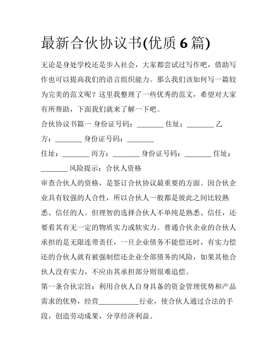 最新合伙协议书(优质6篇)_第1页