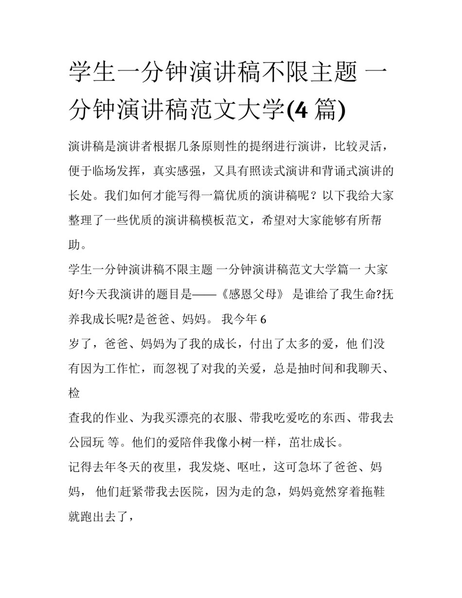 学生一分钟演讲稿不限主题 一分钟演讲稿范文大学(4篇)_第1页