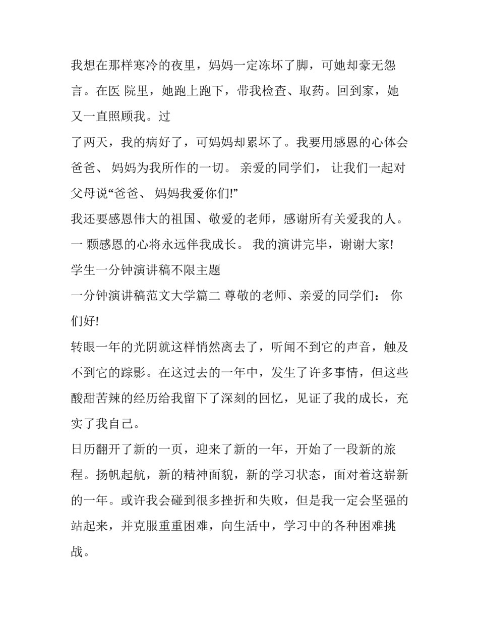 学生一分钟演讲稿不限主题 一分钟演讲稿范文大学(4篇)_第2页