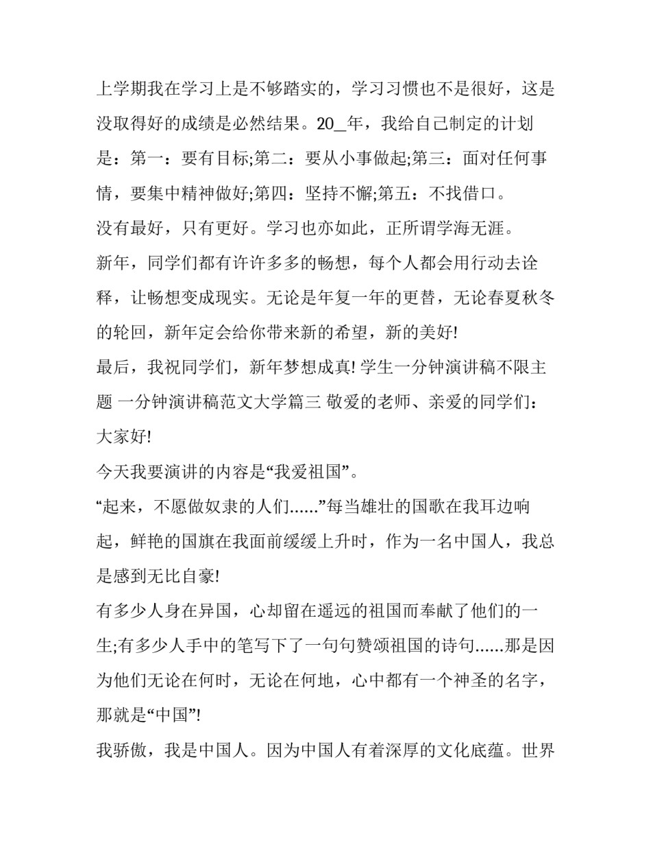 学生一分钟演讲稿不限主题 一分钟演讲稿范文大学(4篇)_第3页