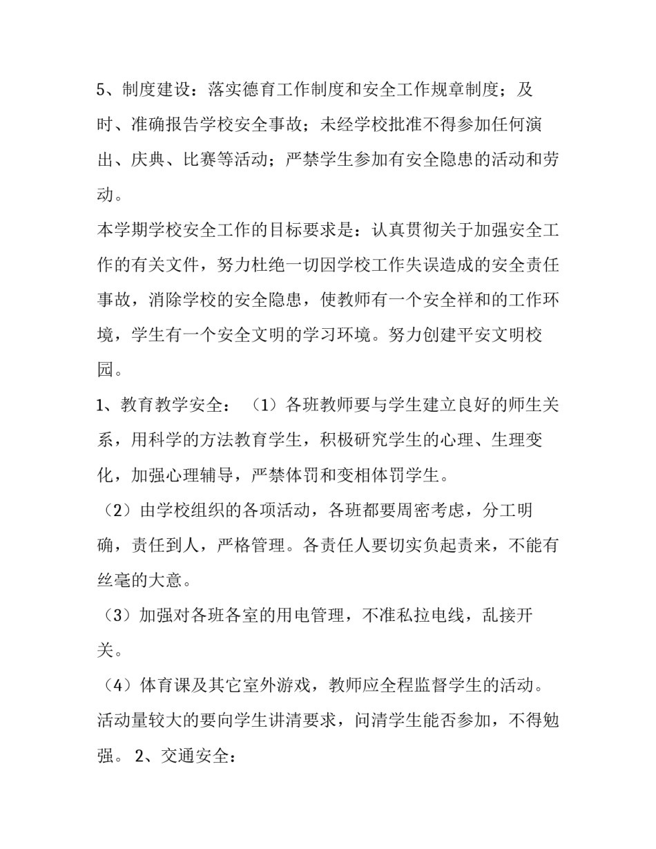 最新秋季学期安全工作计划十网(通用10篇)_第2页