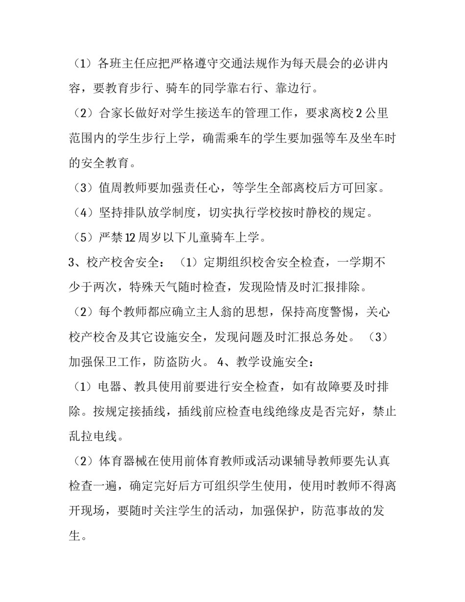 最新秋季学期安全工作计划十网(通用10篇)_第3页