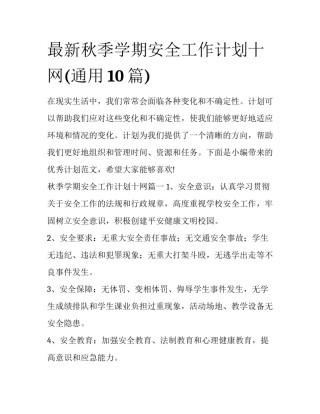 最新秋季学期安全工作计划十网(通用10篇)