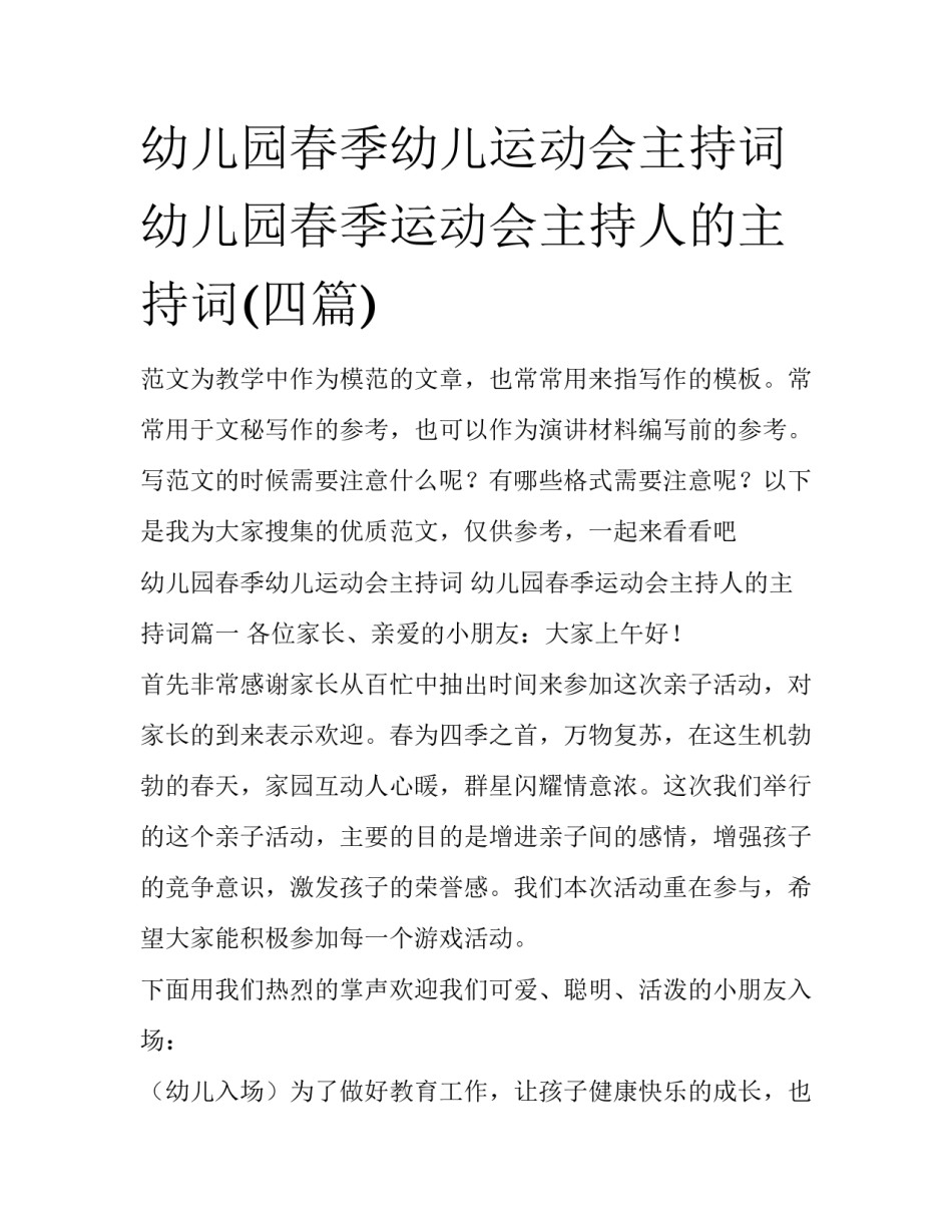 幼儿园春季幼儿运动会主持词 幼儿园春季运动会主持人的主持词(四篇)_第1页