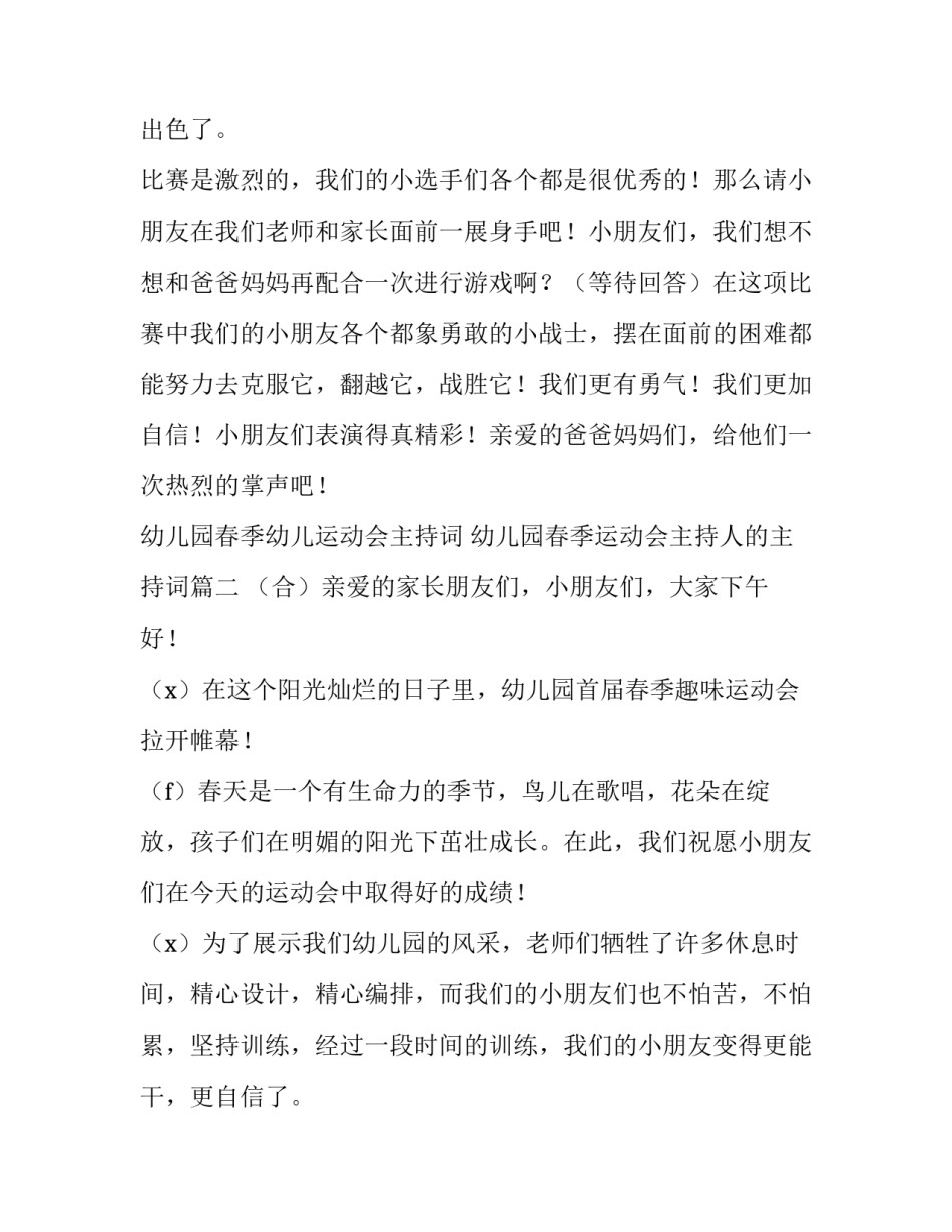 幼儿园春季幼儿运动会主持词 幼儿园春季运动会主持人的主持词(四篇)_第3页
