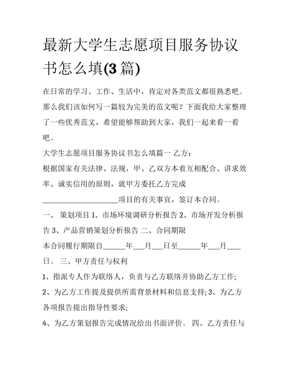 最新大学生志愿项目服务协议书怎么填(3篇)_第1页