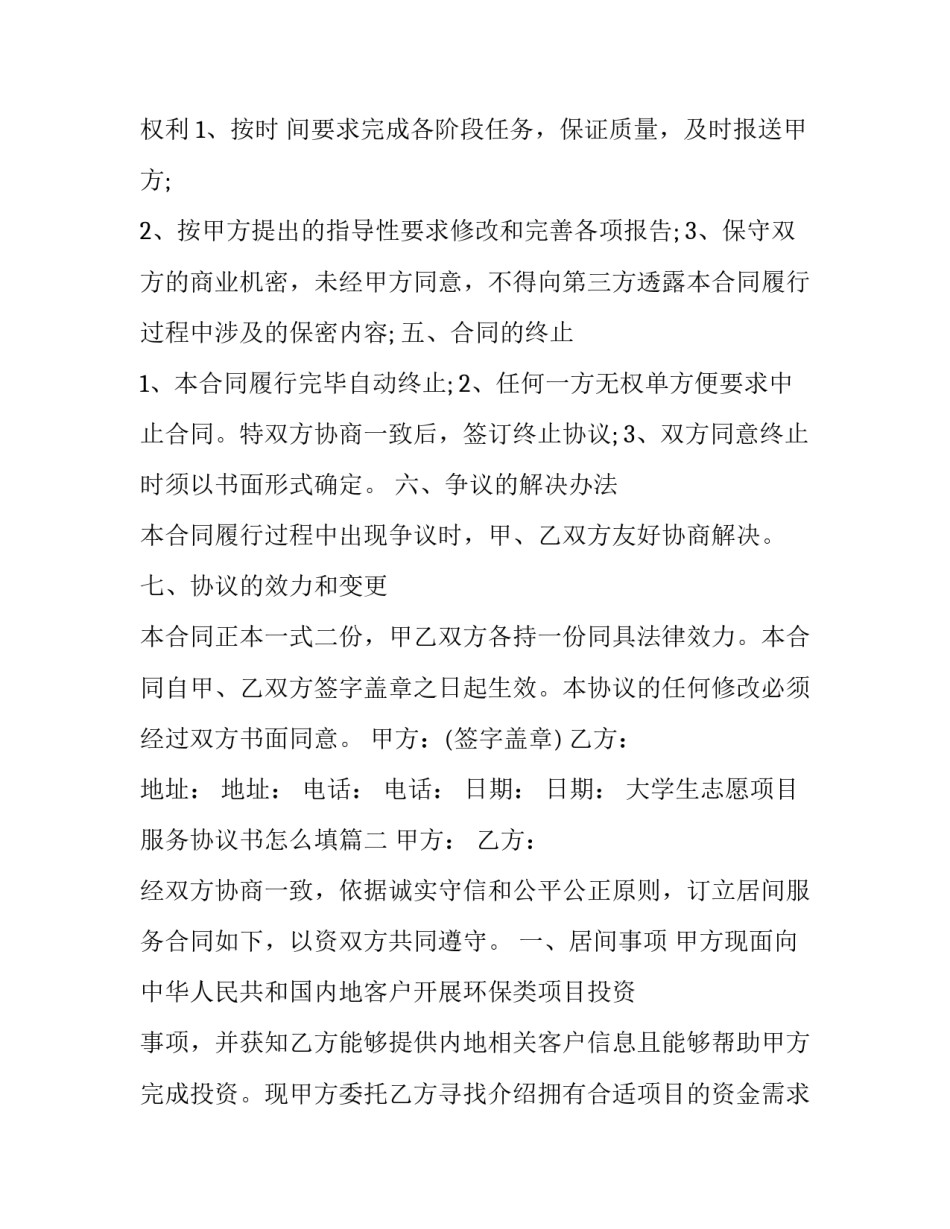 最新大学生志愿项目服务协议书怎么填(3篇)_第2页