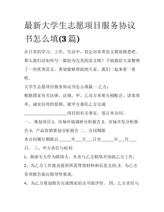 最新大学生志愿项目服务协议书怎么填(3篇)