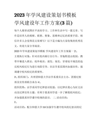 2023年学风建设策划书模板 学风建设年工作方案(3篇)