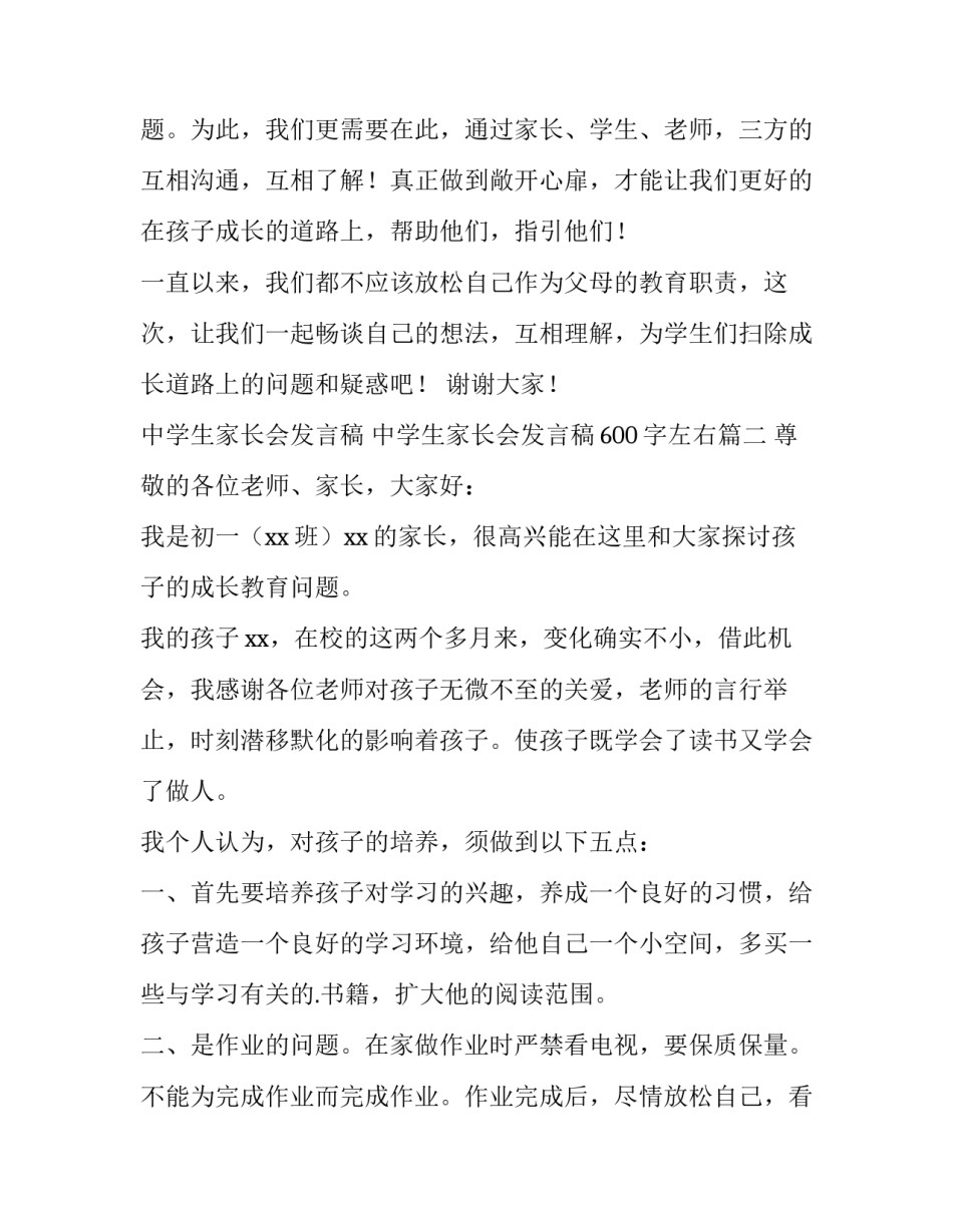 中学生家长会发言稿 中学生家长会发言稿600字左右(十四篇)_第3页