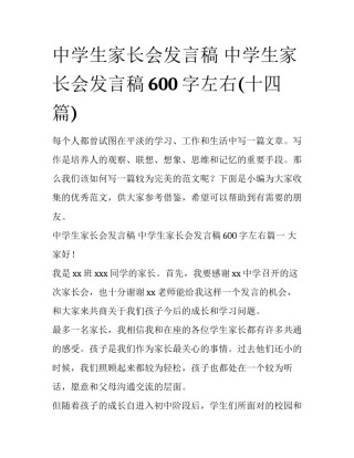 中学生家长会发言稿 中学生家长会发言稿600字左右(十四篇)