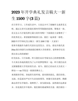2023年开学典礼发言稿大一新生1500字(3篇)