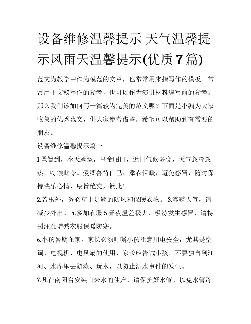 设备维修温馨提示 天气温馨提示风雨天温馨提示(优质7篇)_第1页