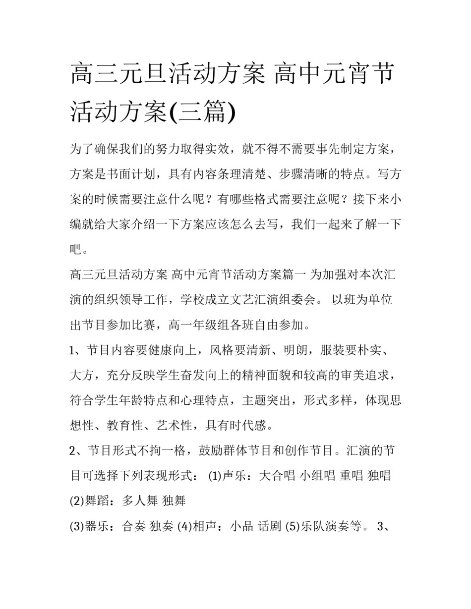 高三元旦活动方案 高中元宵节活动方案(三篇)_第1页