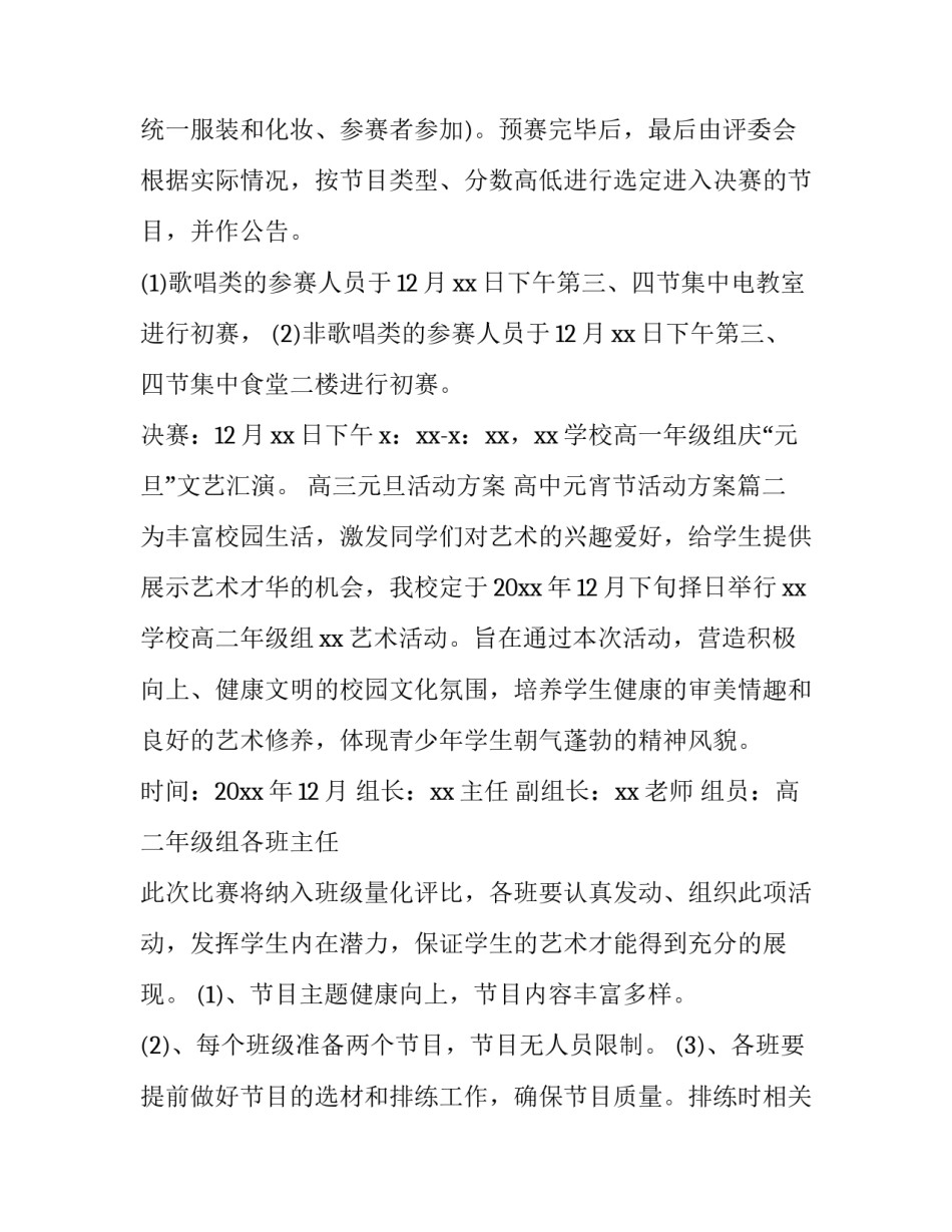 高三元旦活动方案 高中元宵节活动方案(三篇)_第3页