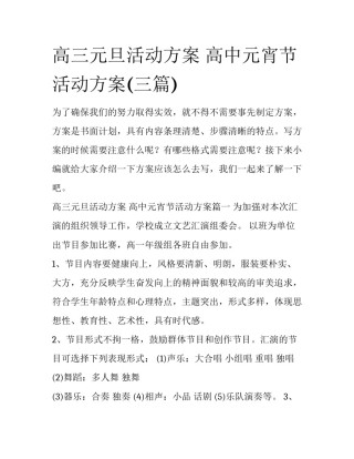 高三元旦活动方案 高中元宵节活动方案(三篇)