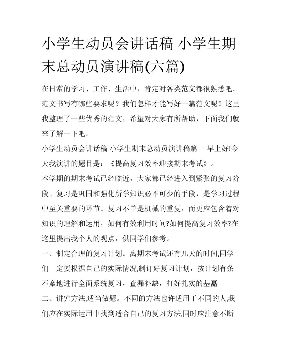 小学生动员会讲话稿 小学生期末总动员演讲稿(六篇)_第1页