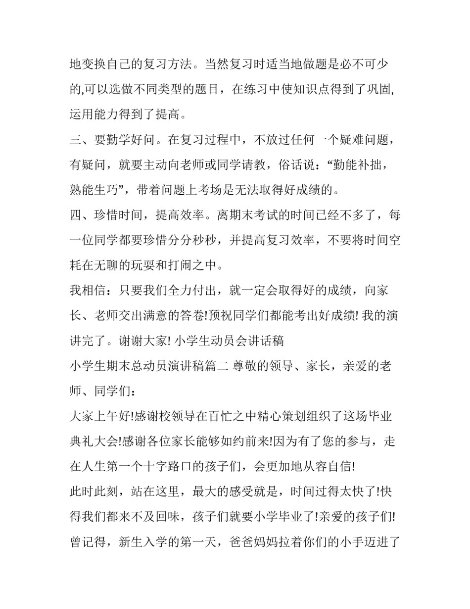 小学生动员会讲话稿 小学生期末总动员演讲稿(六篇)_第2页