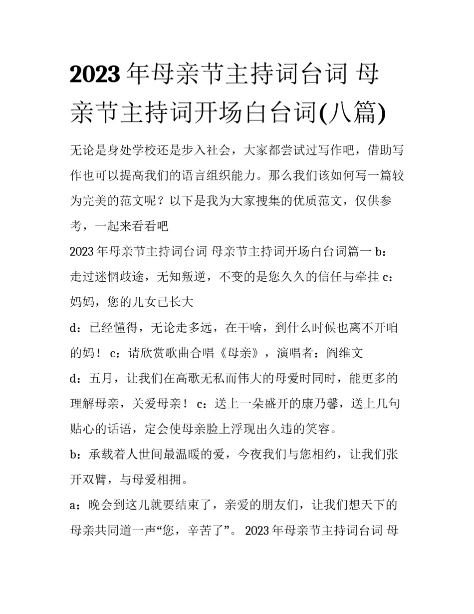 2023年母亲节主持词台词 母亲节主持词开场白台词(八篇)_第1页