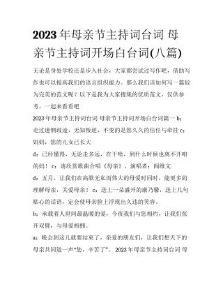 2023年母亲节主持词台词 母亲节主持词开场白台词(八篇)