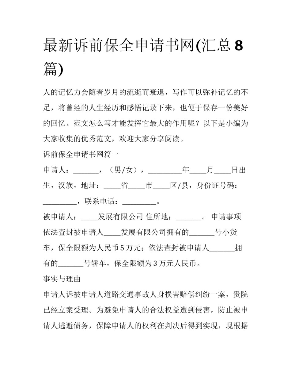 最新诉前保全申请书网(汇总8篇)_第1页