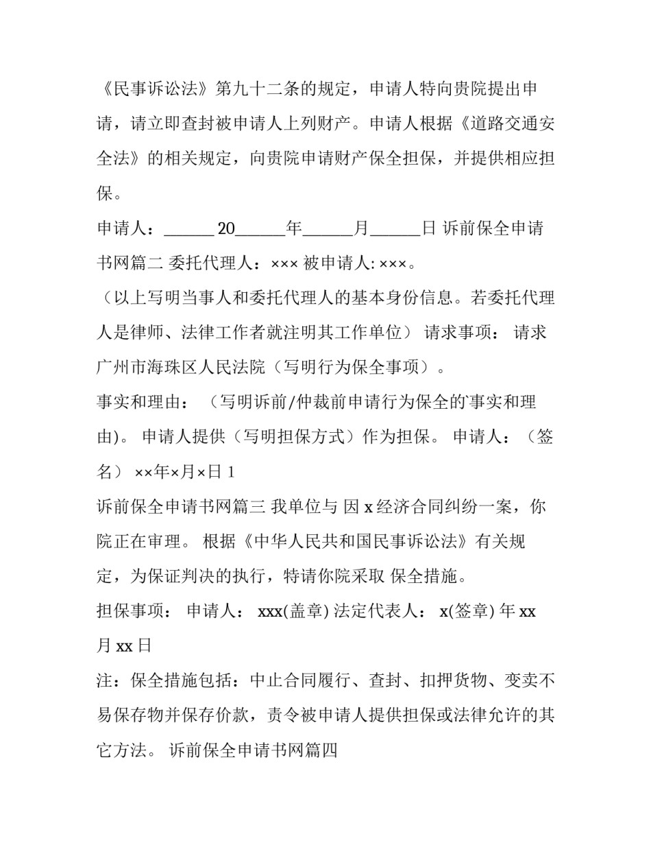 最新诉前保全申请书网(汇总8篇)_第2页
