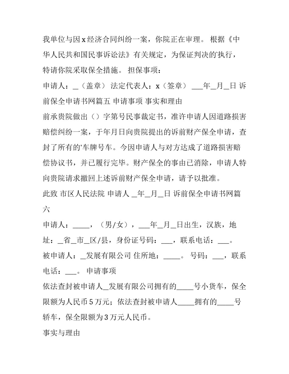 最新诉前保全申请书网(汇总8篇)_第3页