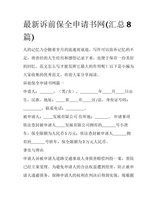 最新诉前保全申请书网(汇总8篇)