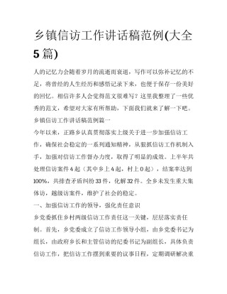 乡镇信访工作讲话稿范例(大全5篇)