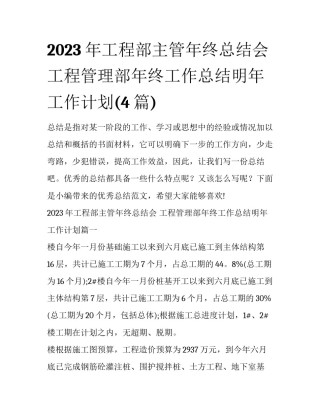 2023年工程部主管年终总结会 工程管理部年终工作总结明年工作计划(4篇)