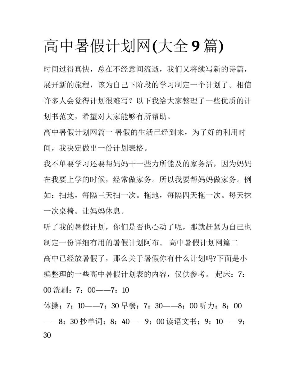 高中暑假计划网(大全9篇)_第1页
