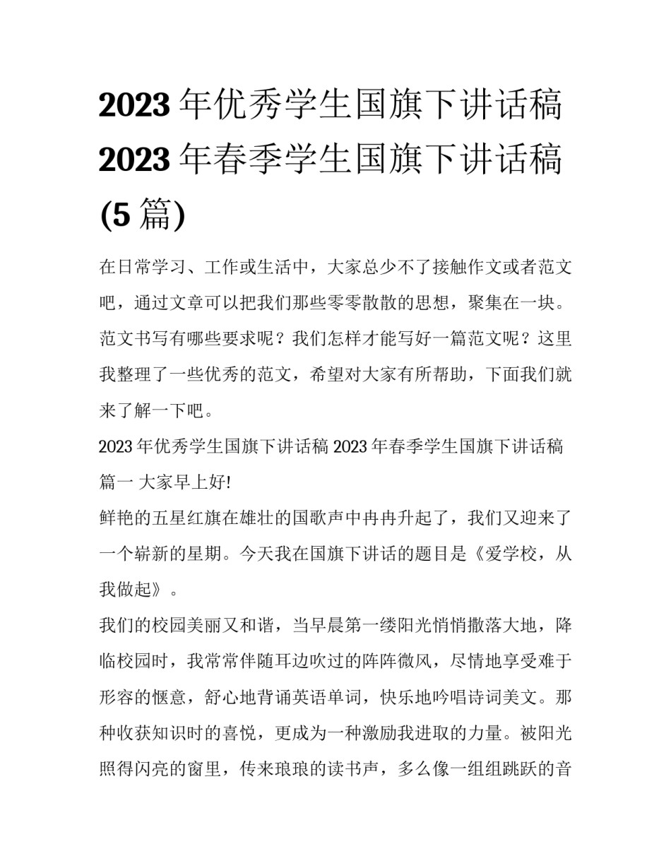 2023年优秀学生国旗下讲话稿 2023年春季学生国旗下讲话稿(5篇)_第1页
