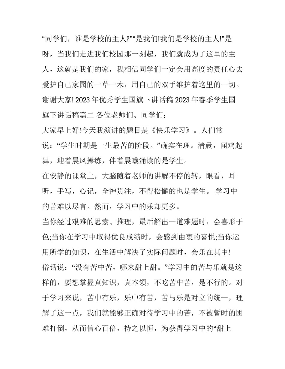 2023年优秀学生国旗下讲话稿 2023年春季学生国旗下讲话稿(5篇)_第3页