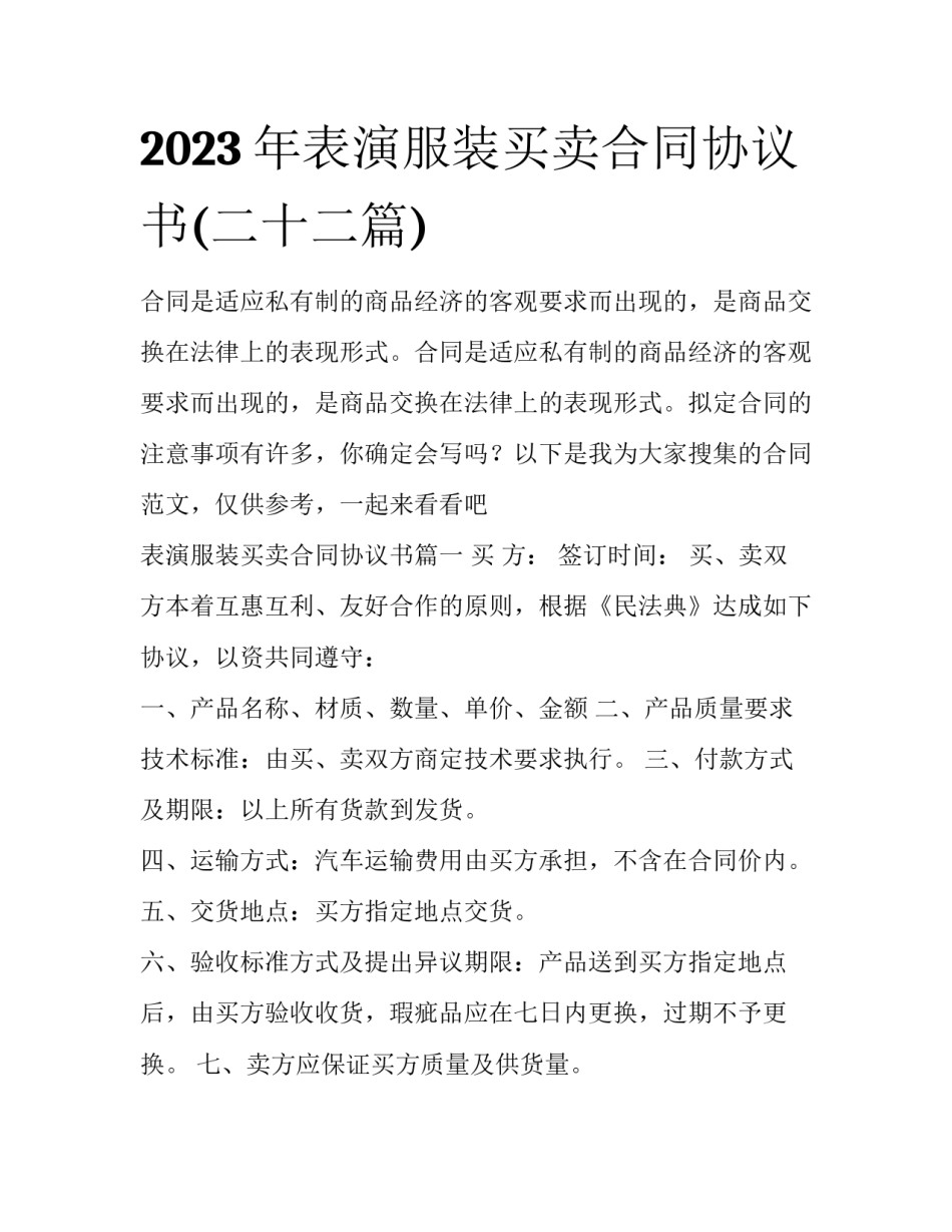 2023年表演服装买卖合同协议书(二十二篇)_第1页