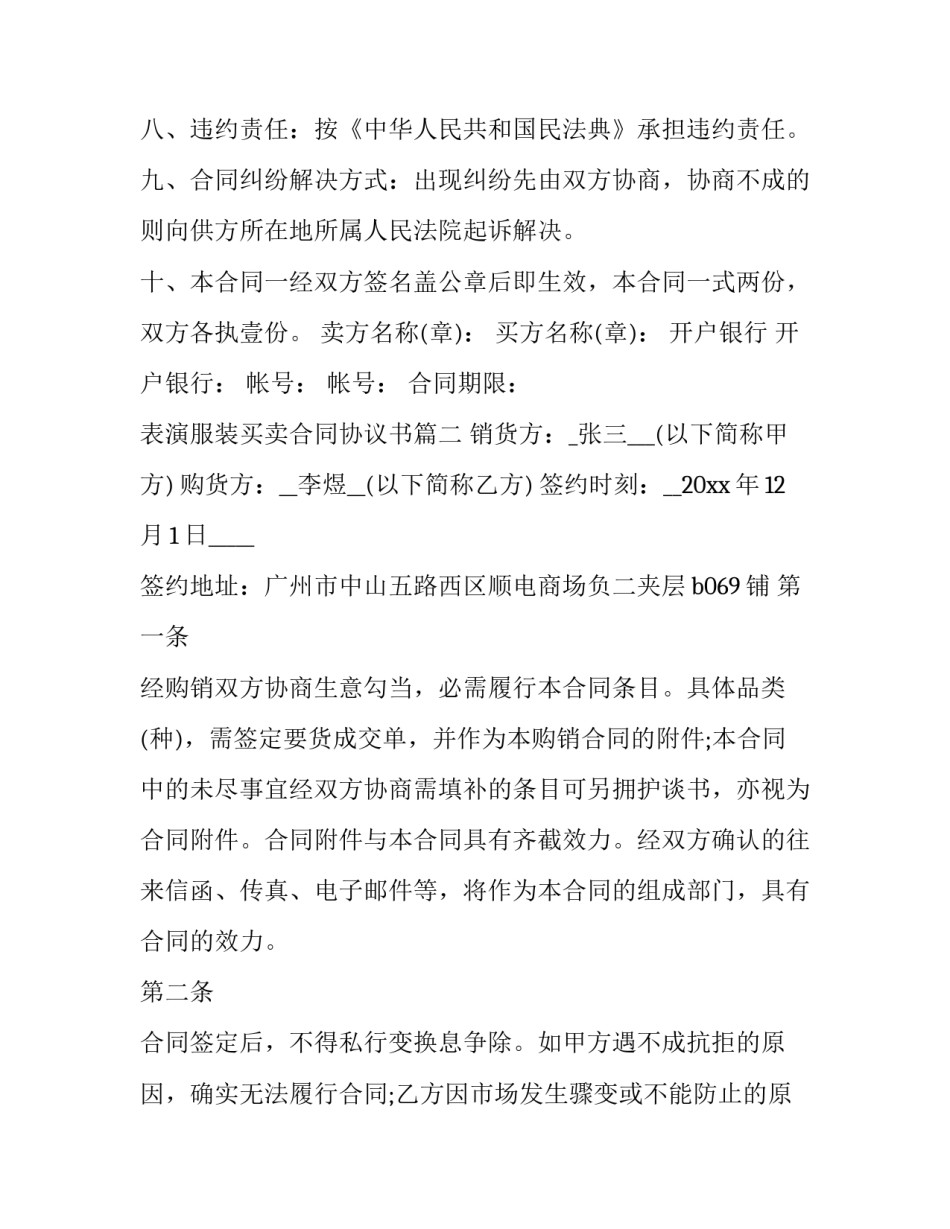 2023年表演服装买卖合同协议书(二十二篇)_第2页