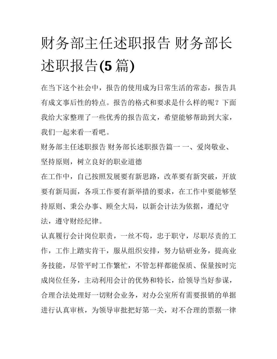 财务部主任述职报告 财务部长述职报告(5篇)_第1页