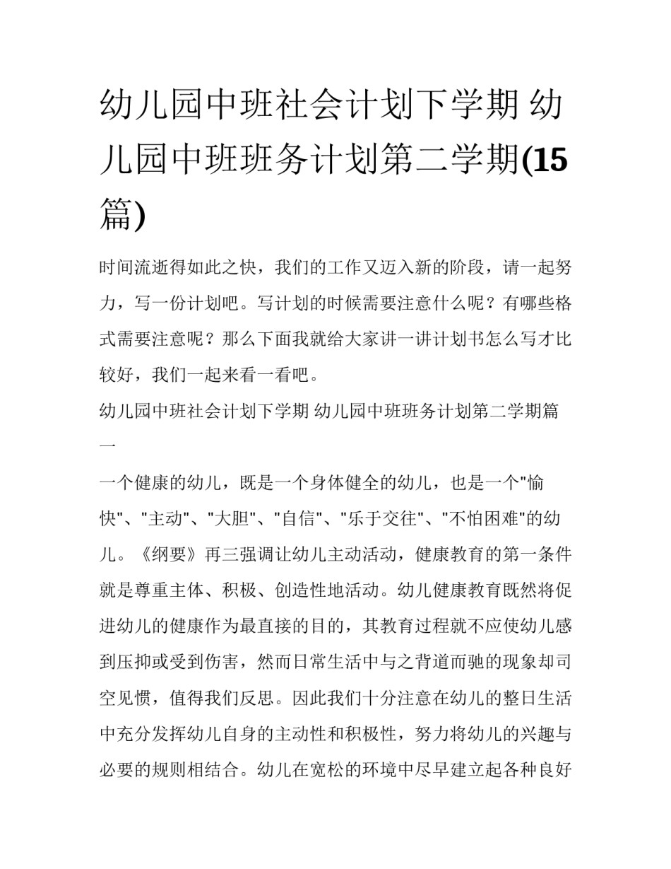 幼儿园中班社会计划下学期 幼儿园中班班务计划第二学期(15篇)_第1页