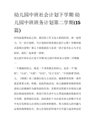 幼儿园中班社会计划下学期 幼儿园中班班务计划第二学期(15篇)