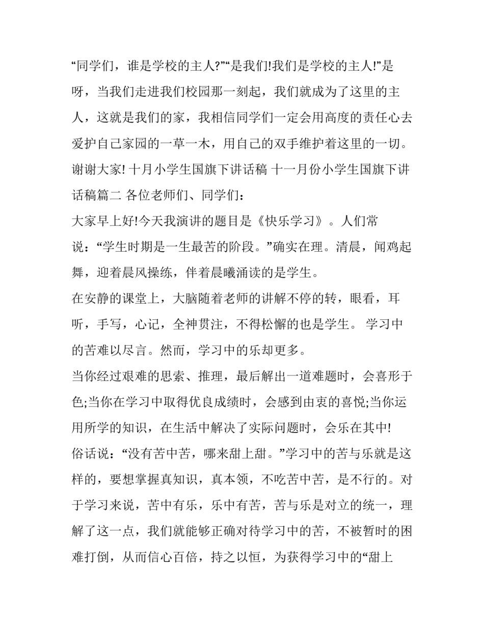 十月小学生国旗下讲话稿 十一月份小学生国旗下讲话稿(五篇)_第3页